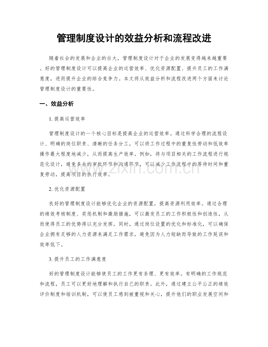 管理制度设计的效益分析和流程改进.docx_第1页