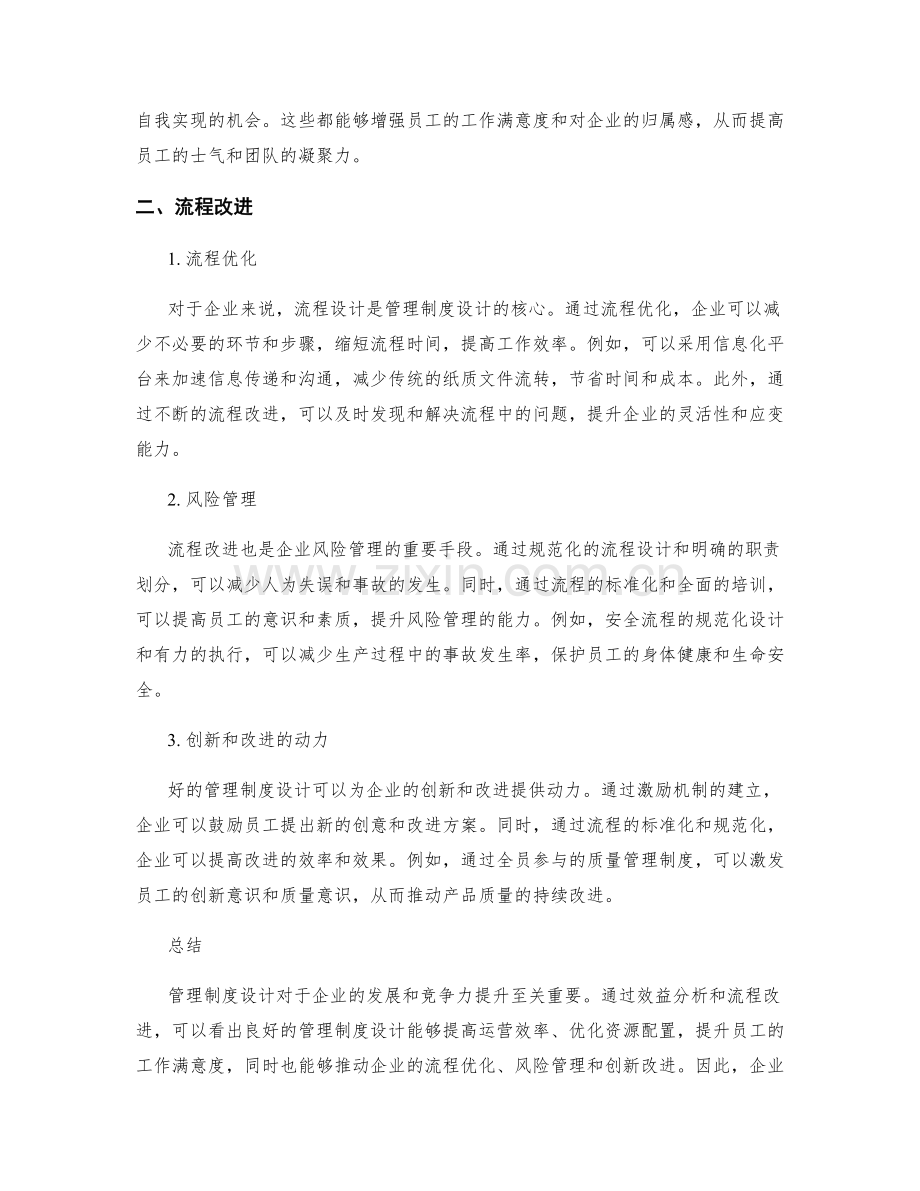 管理制度设计的效益分析和流程改进.docx_第2页