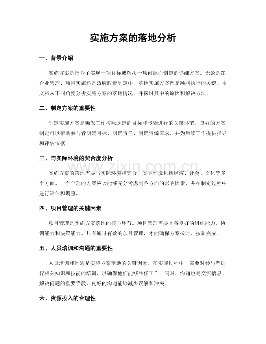 实施方案的落地分析.docx_第1页