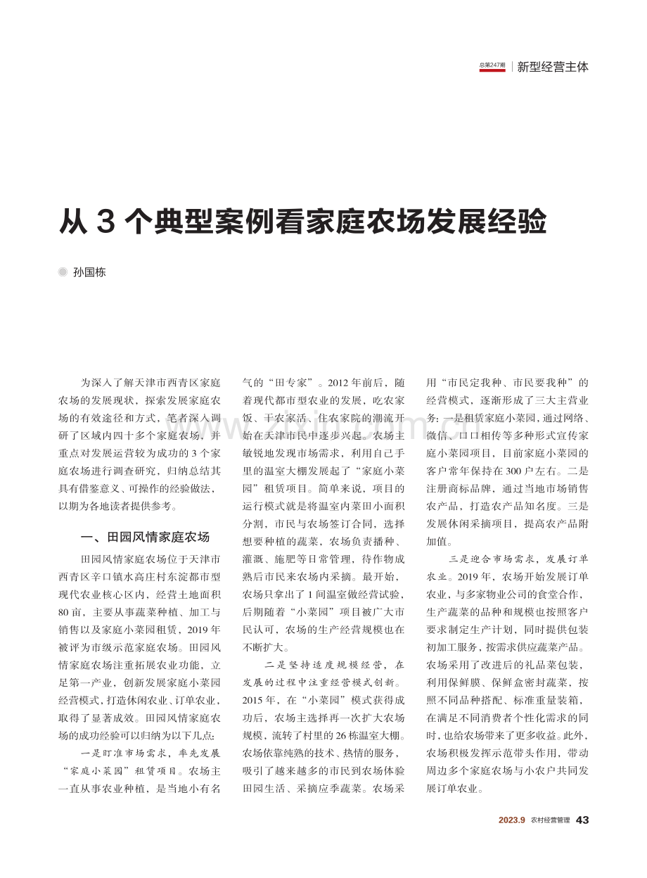 从3个典型案例看家庭农场发展经验.pdf_第1页