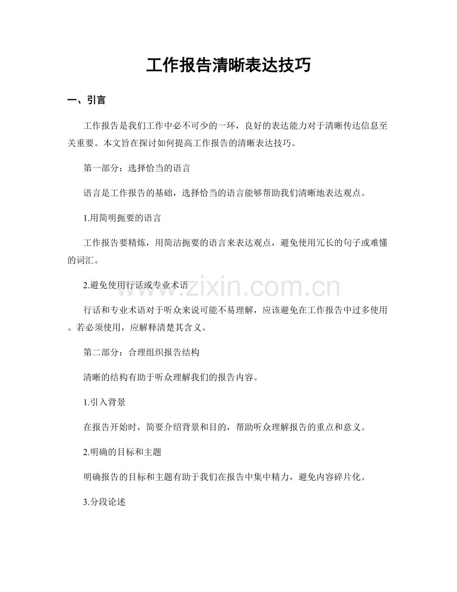 工作报告清晰表达技巧.docx_第1页