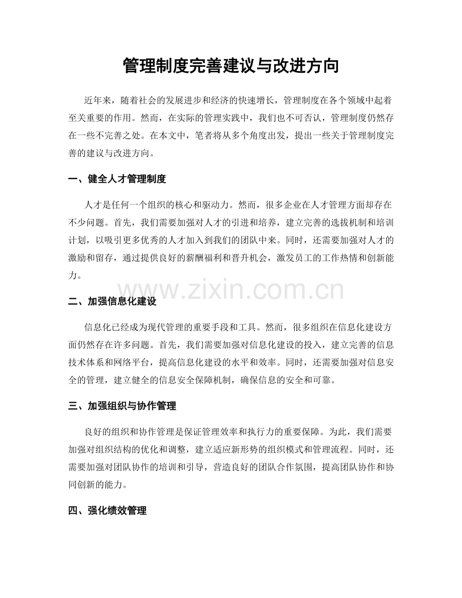 管理制度完善建议与改进方向.docx_第1页