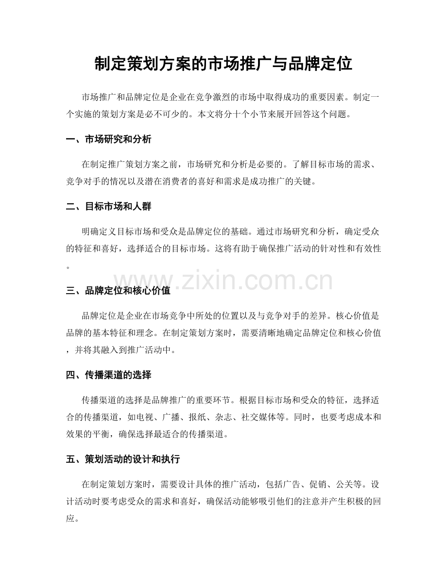 制定策划方案的市场推广与品牌定位.docx_第1页