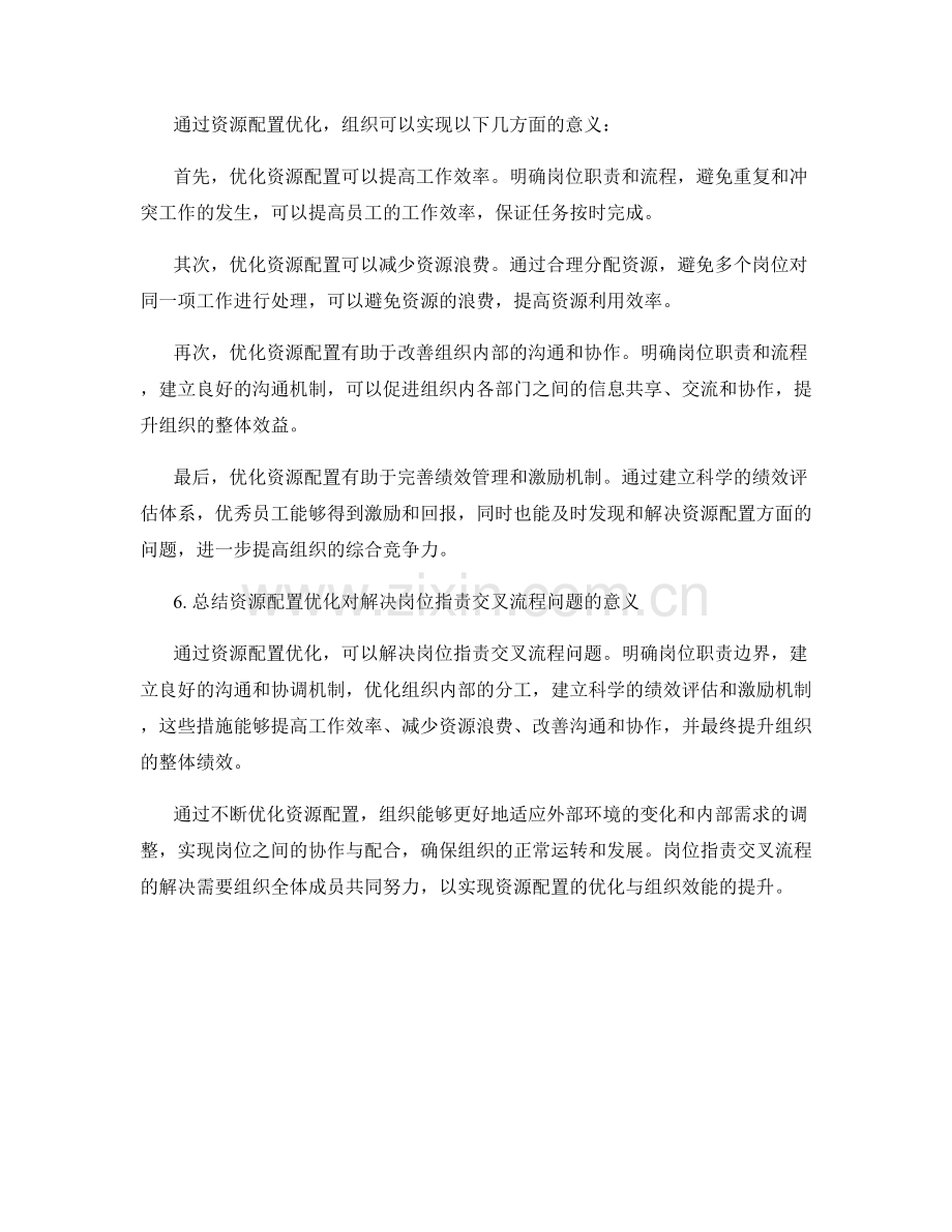 岗位职责的交叉流程与资源配置.docx_第3页