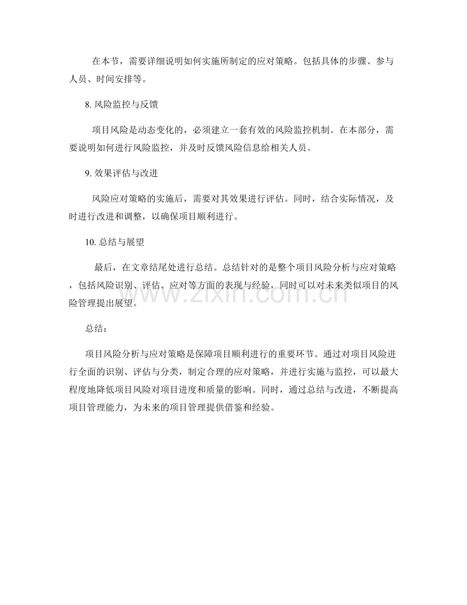 工作总结的项目风险分析与应对策略.docx_第2页