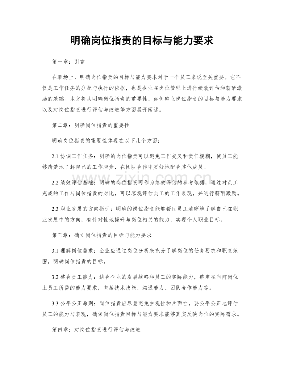 明确岗位职责的目标与能力要求.docx_第1页