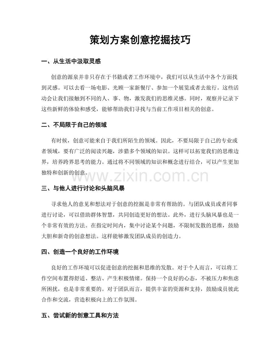 策划方案创意挖掘技巧.docx_第1页