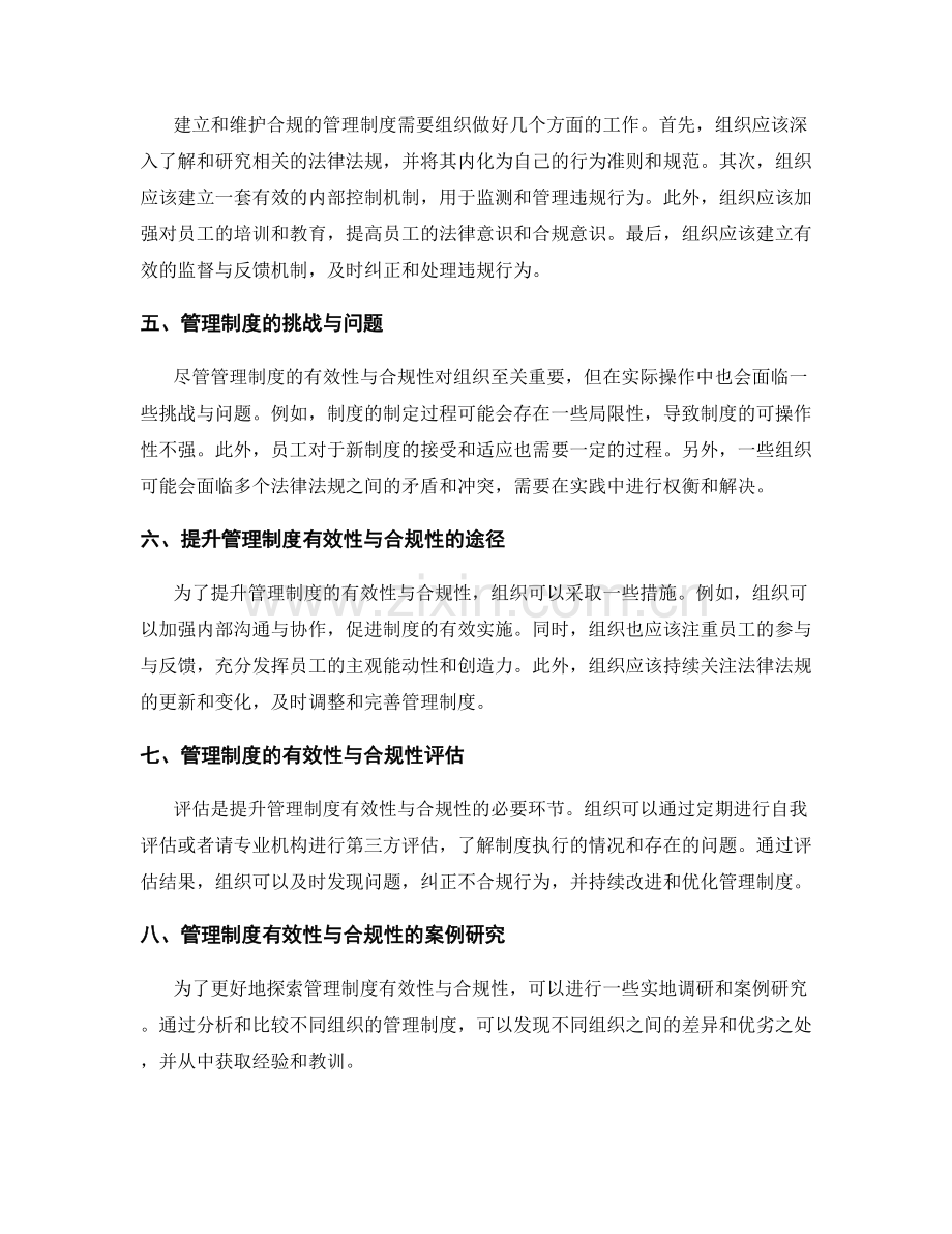 管理制度的有效性与合规性.docx_第2页