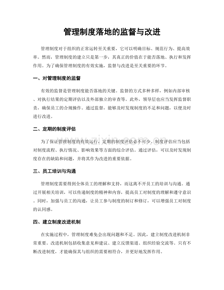 管理制度落地的监督与改进.docx_第1页