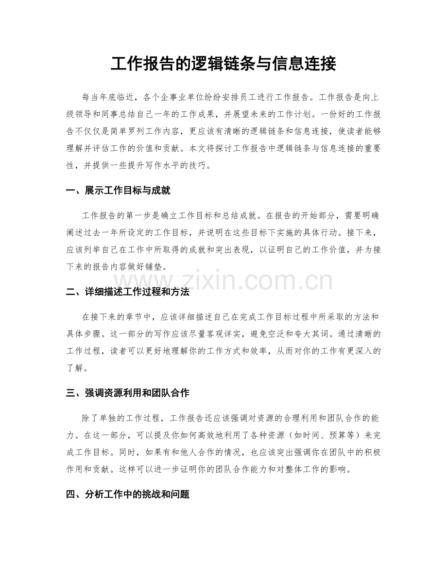 工作报告的逻辑链条与信息连接.docx_第1页