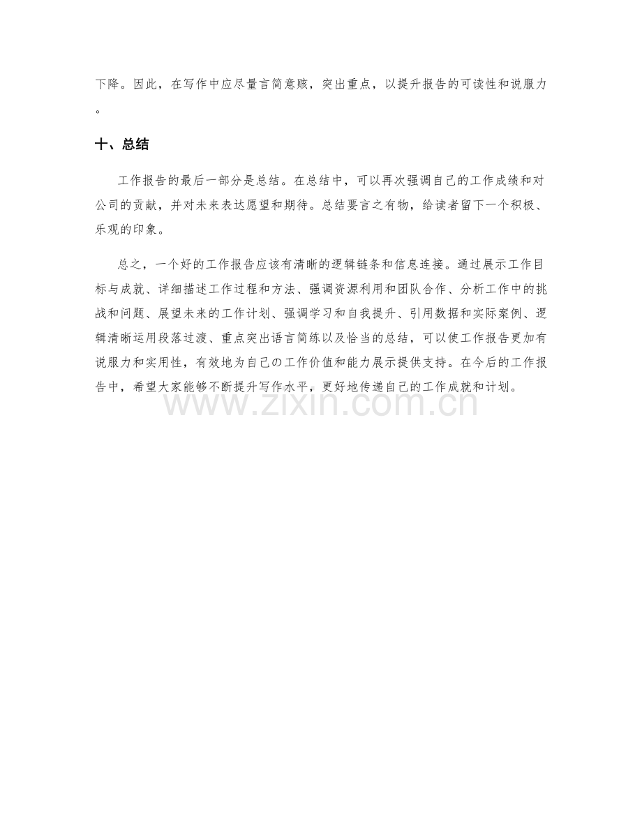 工作报告的逻辑链条与信息连接.docx_第3页