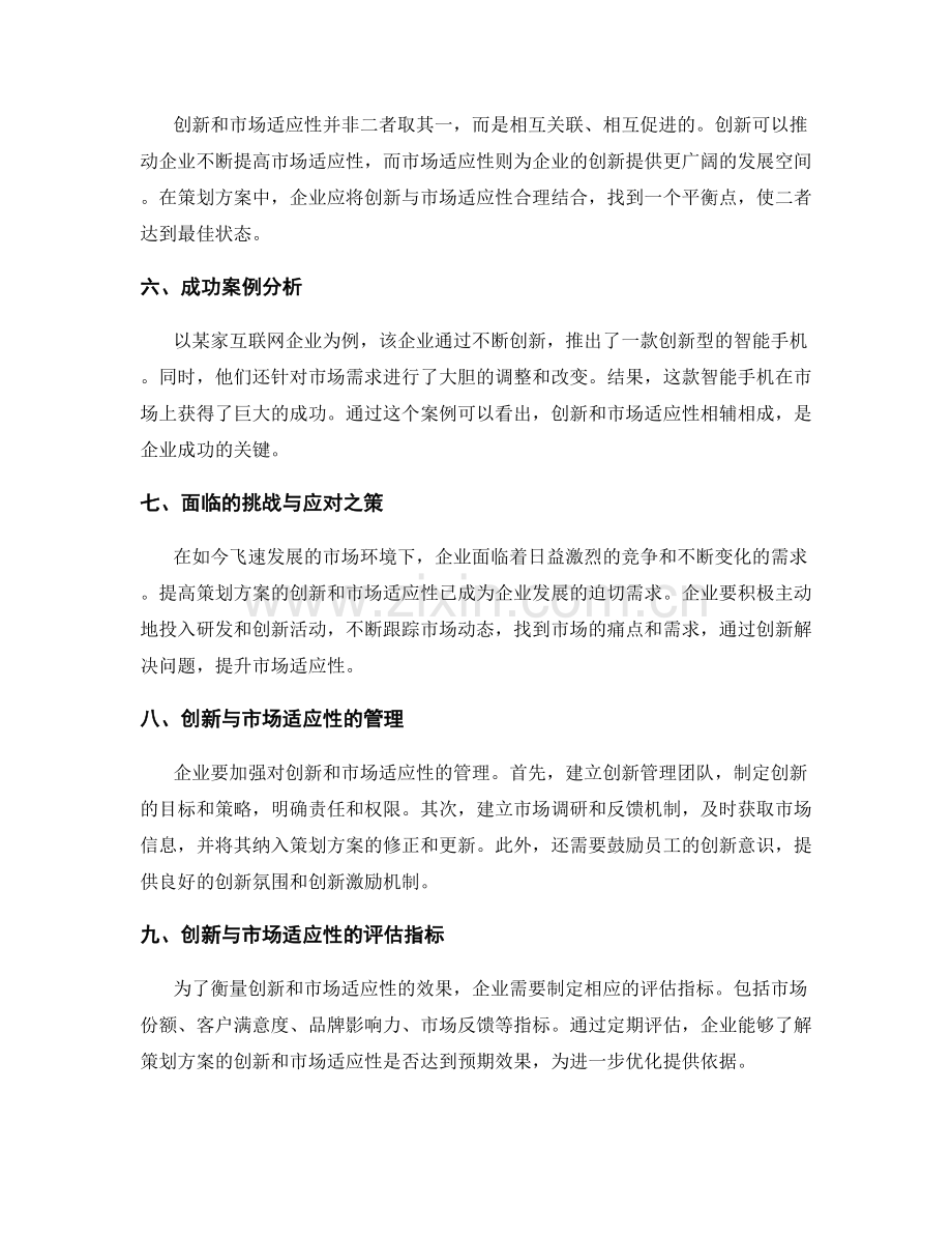 策划方案的创新与市场适应性的关系研究.docx_第2页