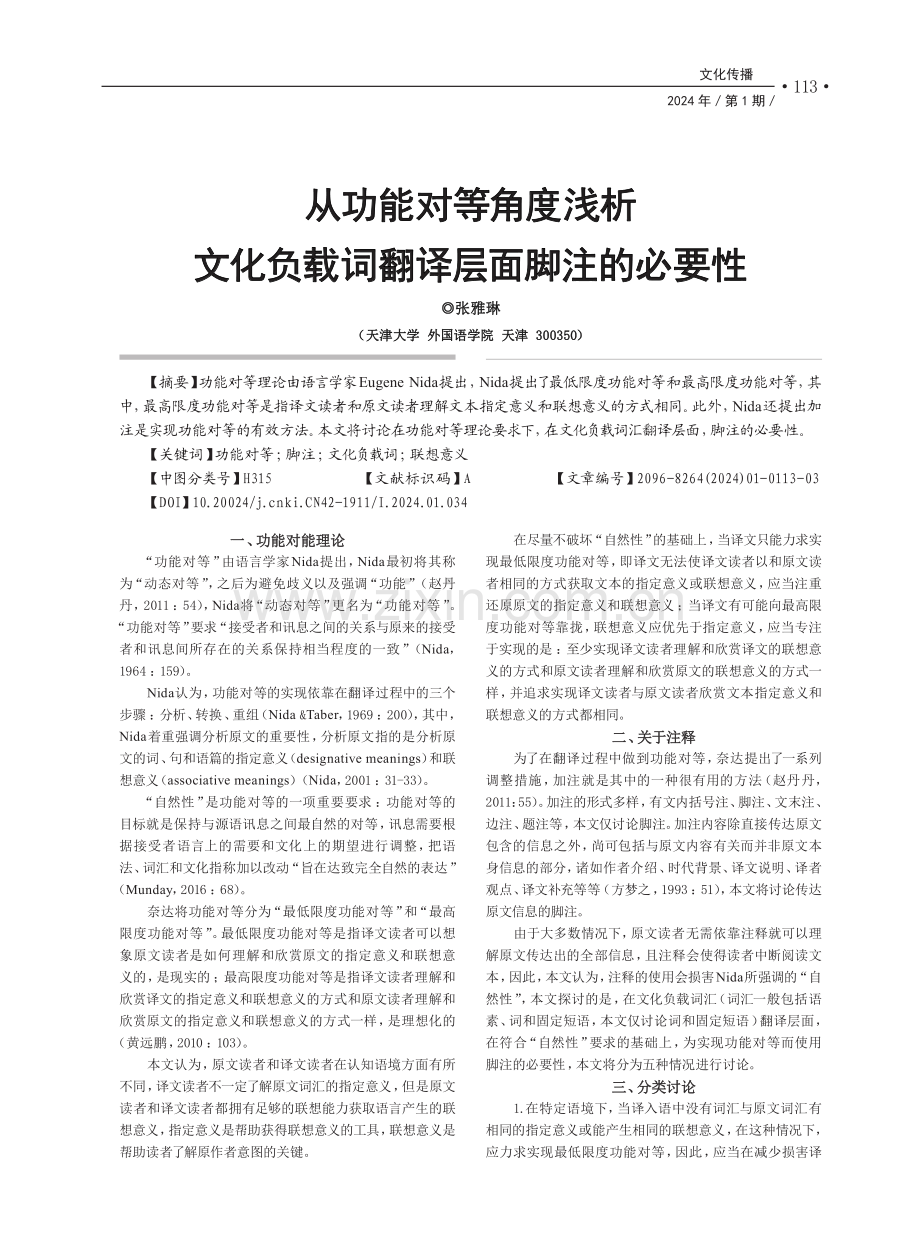 从功能对等角度浅析文化负载词翻译层面脚注的必要性.pdf_第1页