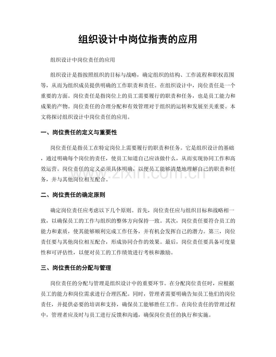 组织设计中岗位指责的应用.docx_第1页