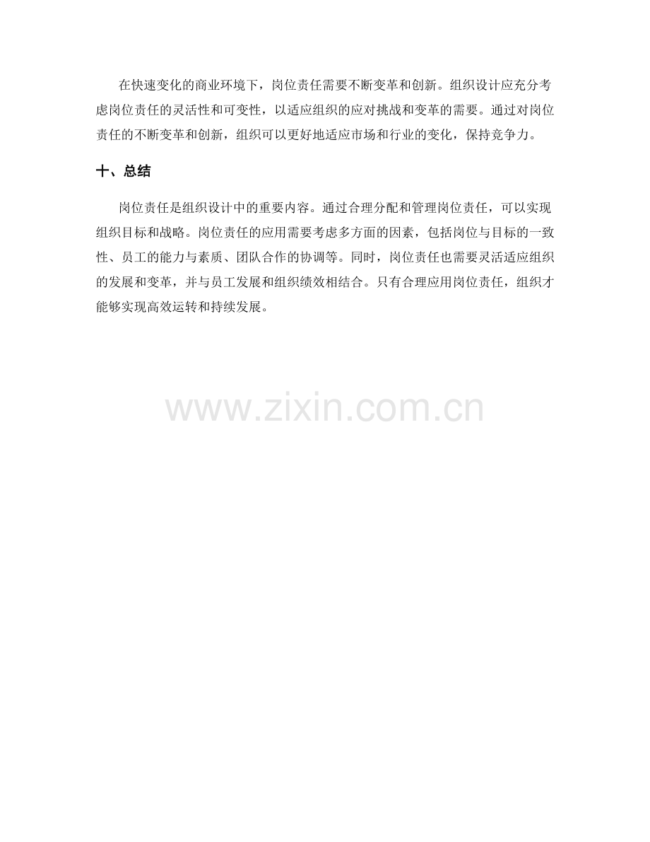 组织设计中岗位指责的应用.docx_第3页