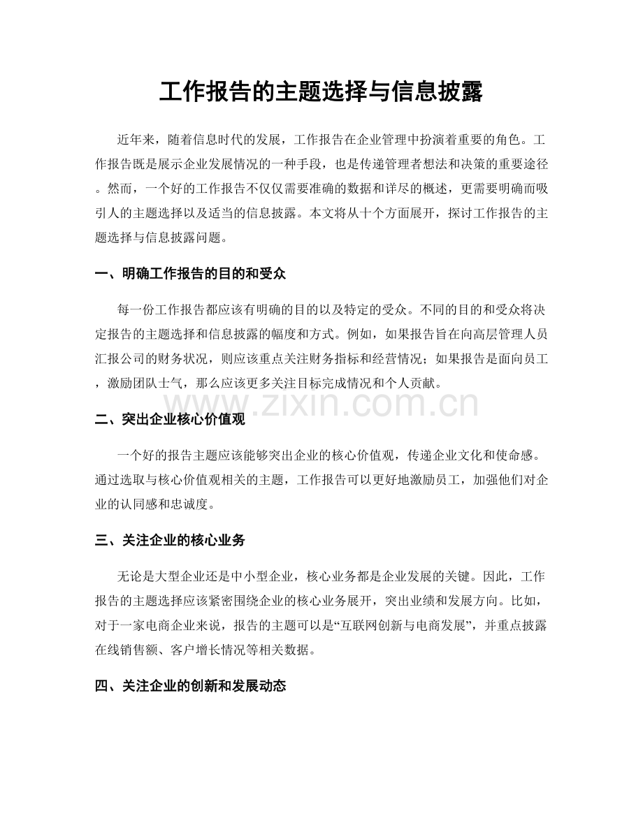 工作报告的主题选择与信息披露.docx_第1页