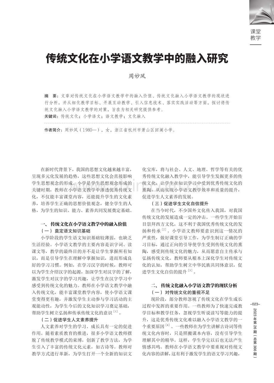 传统文化在小学语文教学中的融入研究.pdf_第1页