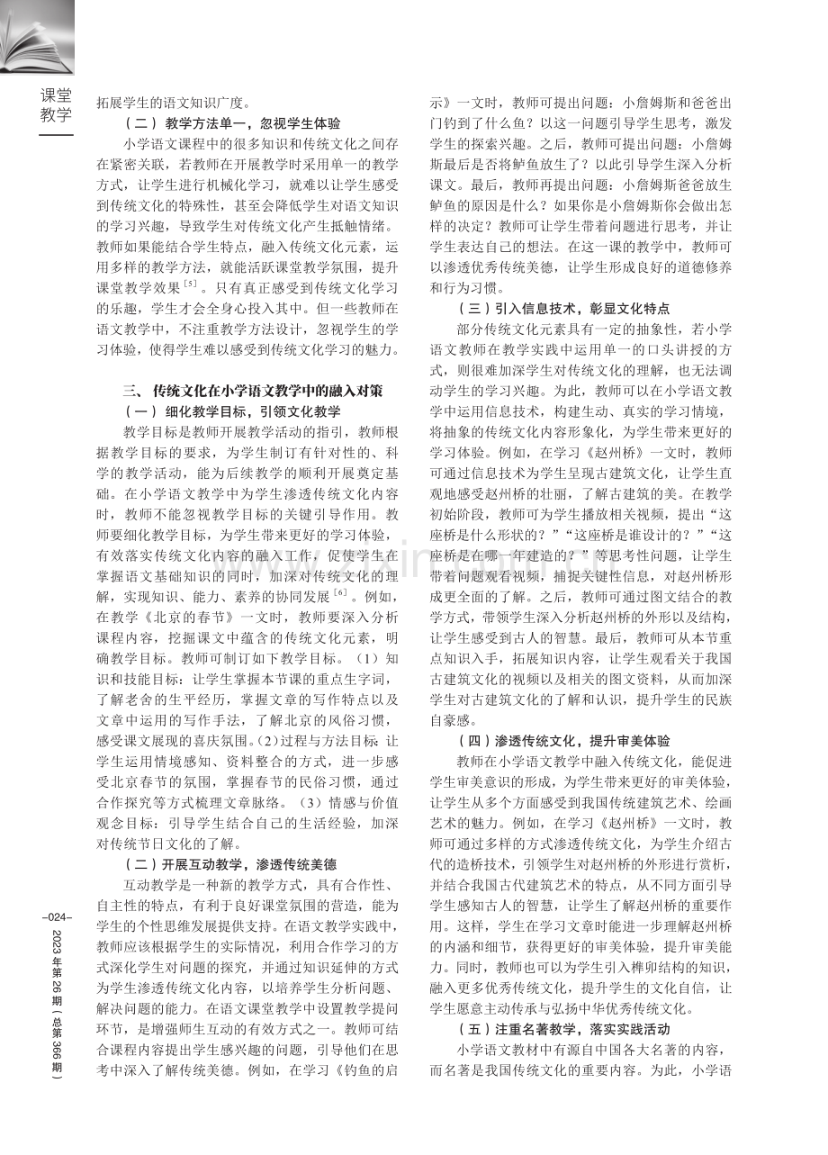 传统文化在小学语文教学中的融入研究.pdf_第2页