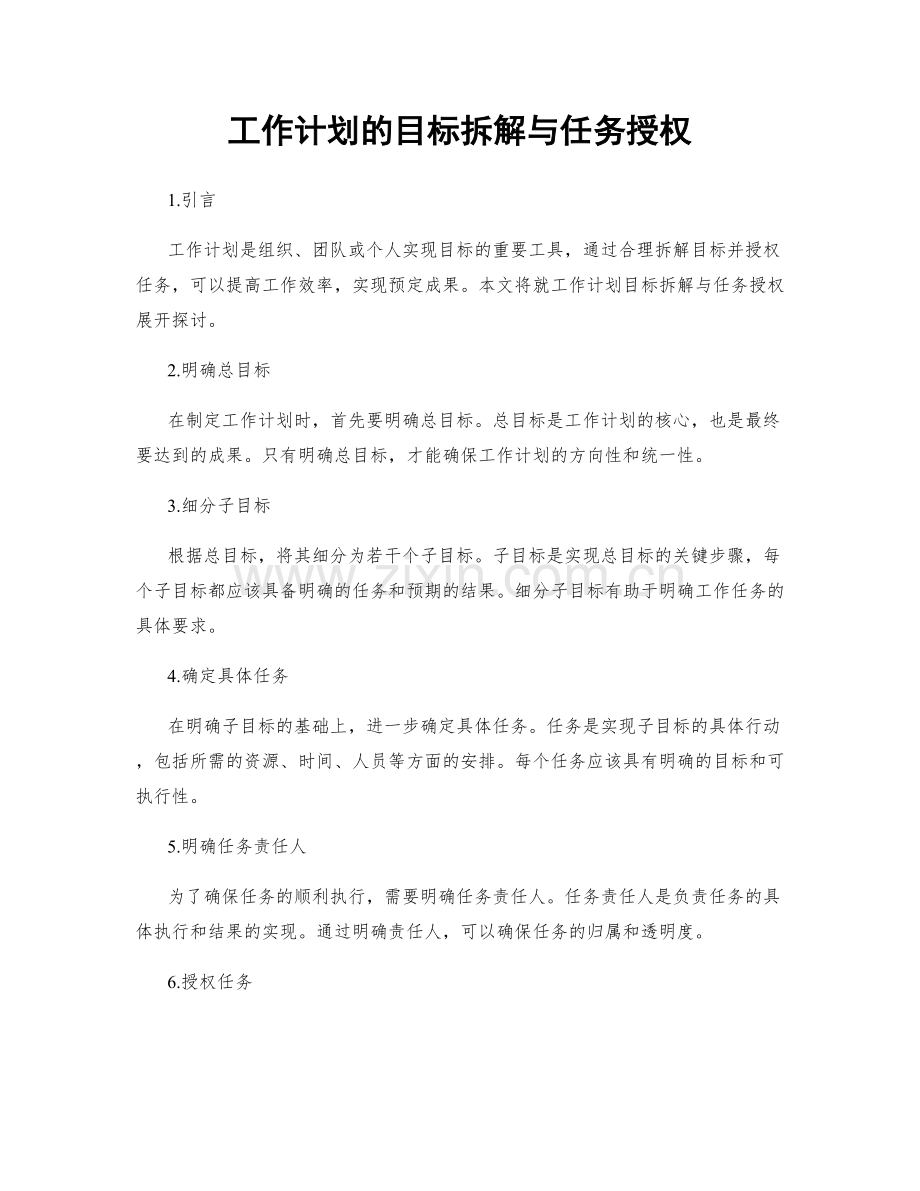 工作计划的目标拆解与任务授权.docx_第1页