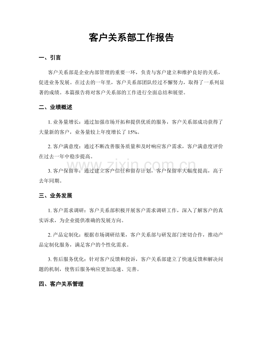 客户关系部工作报告.docx_第1页