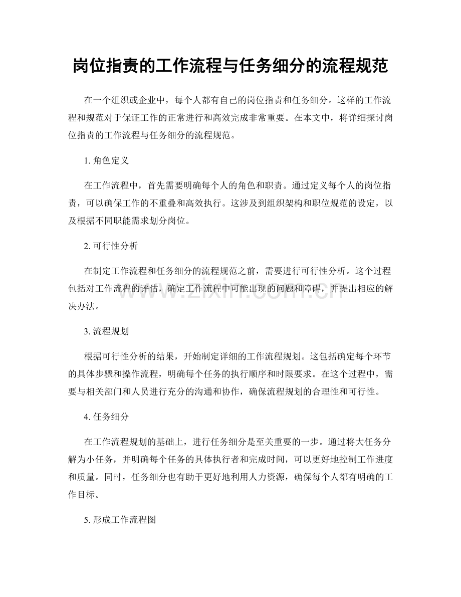 岗位指责的工作流程与任务细分的流程规范.docx_第1页