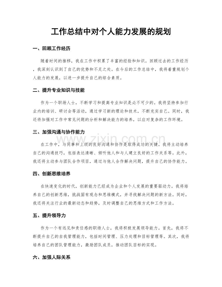 工作总结中对个人能力发展的规划.docx_第1页