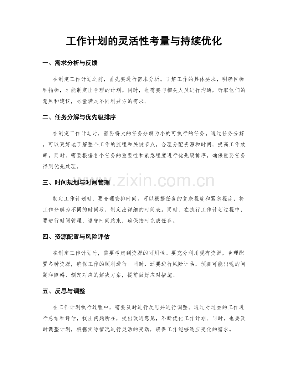 工作计划的灵活性考量与持续优化.docx_第1页