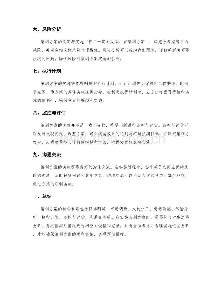 策划方案的核心要素和实施规划.docx_第2页