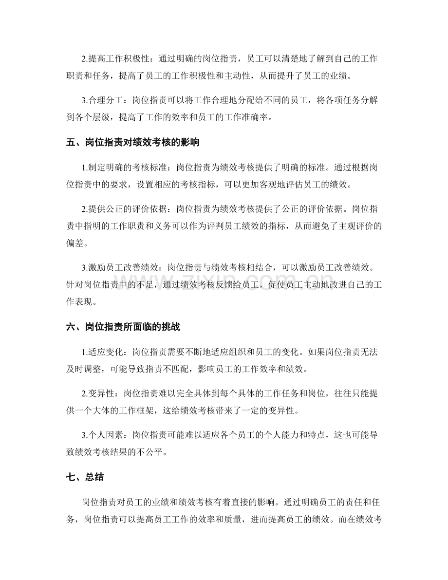 岗位指责对员工业绩与绩效考核.docx_第2页