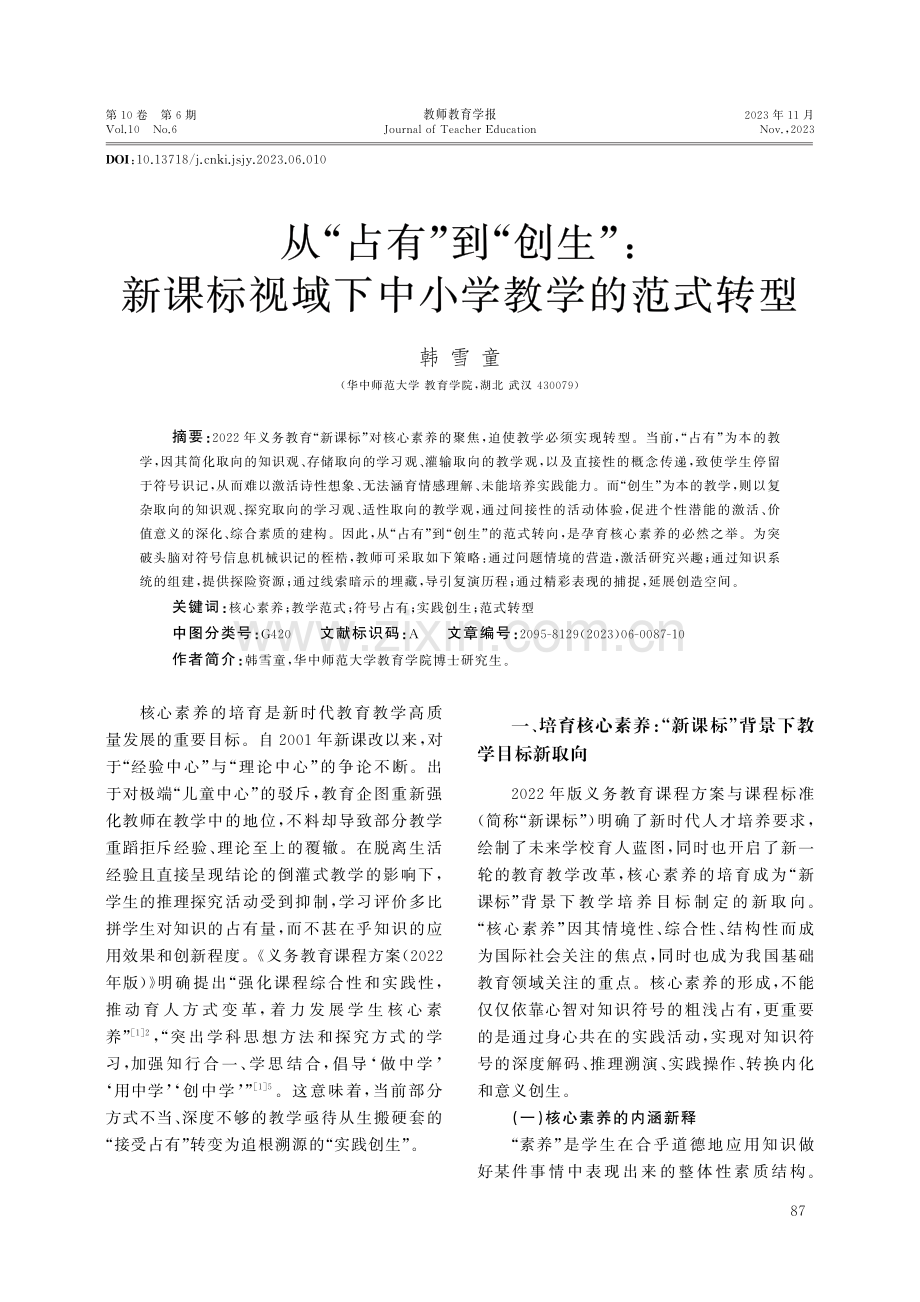 从“占有”到“创生”：新课标视域下中小学教学的范式转型.pdf_第1页