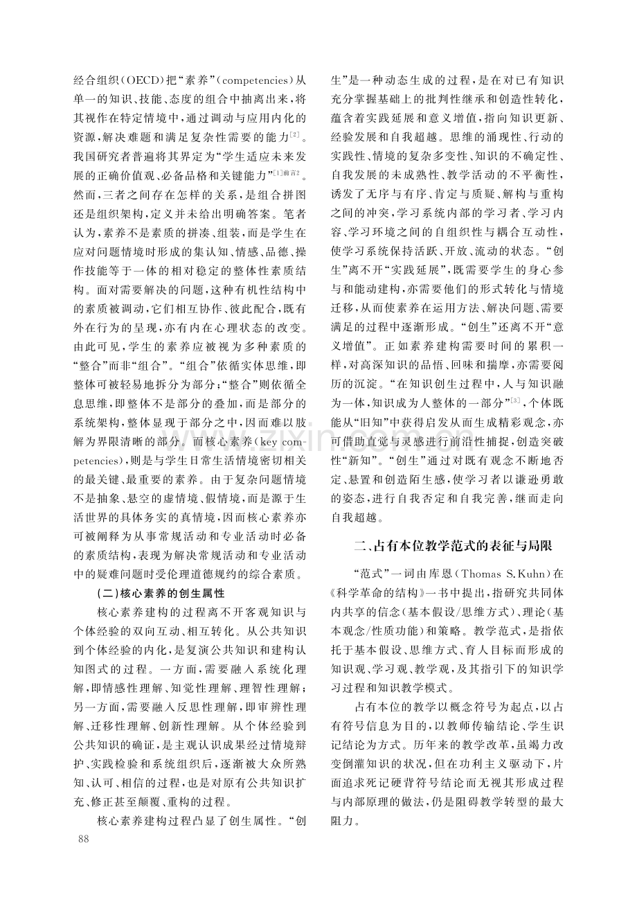 从“占有”到“创生”：新课标视域下中小学教学的范式转型.pdf_第2页