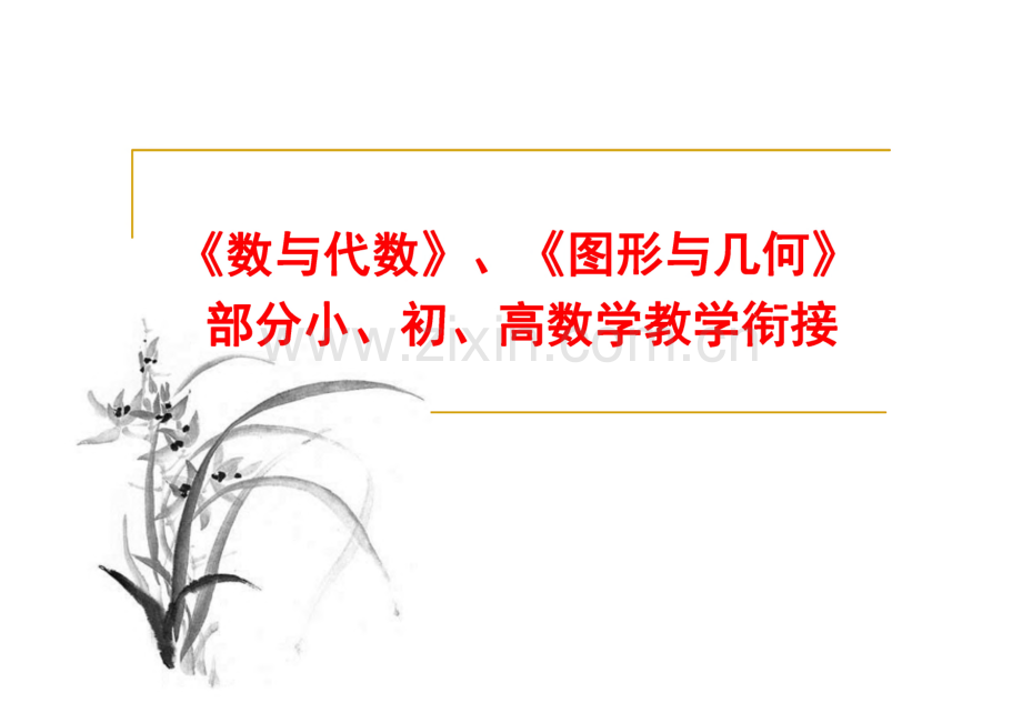 《数与代数》、《图形与几何》部分小、初、高数学教学衔接.pdf_第1页