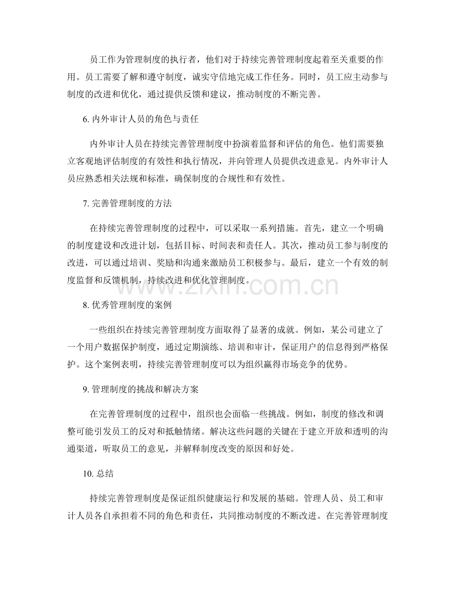 持续完善管理制度的角色与责任.docx_第2页