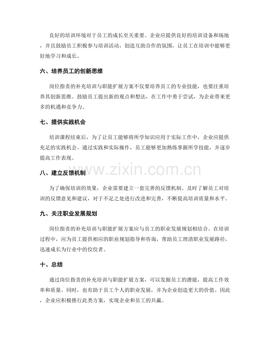 岗位职责的补充培训与职能扩展方案.docx_第2页