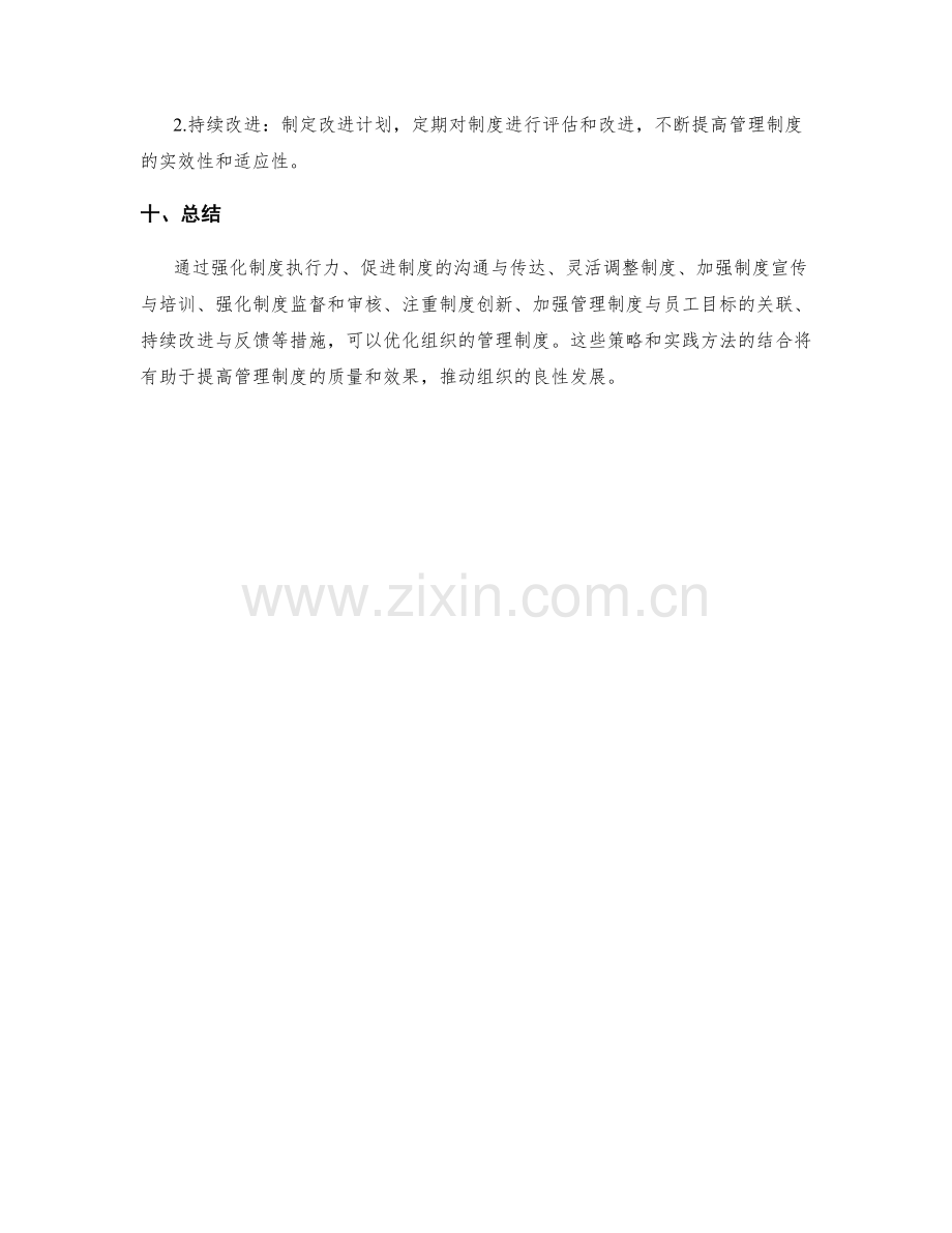 管理制度的优化策略与实践方法.docx_第3页