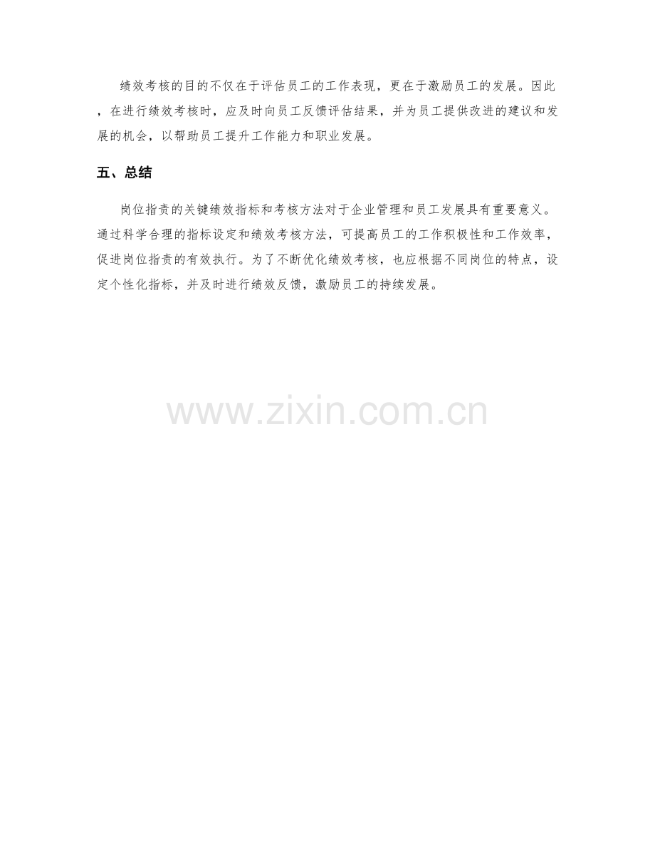 岗位职责的关键绩效指标与考核方法.docx_第3页