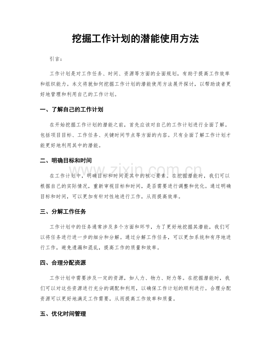 挖掘工作计划的潜能使用方法.docx_第1页