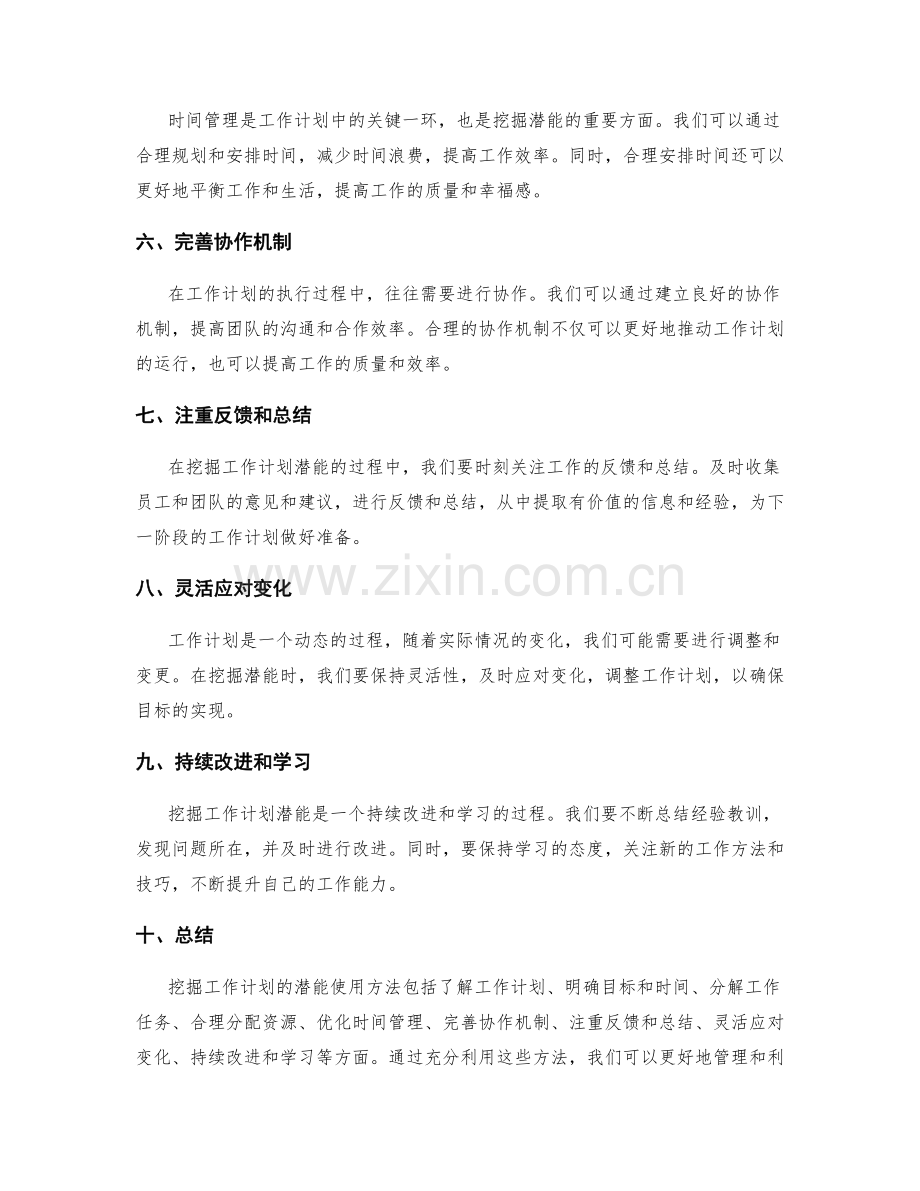 挖掘工作计划的潜能使用方法.docx_第2页