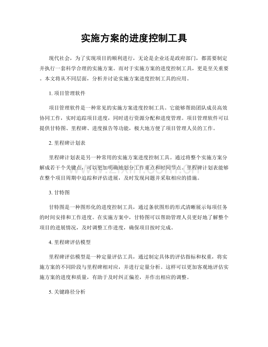 实施方案的进度控制工具.docx_第1页