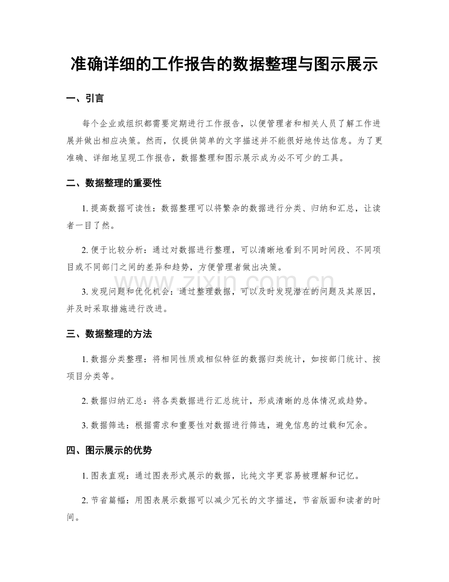 准确详细的工作报告的数据整理与图示展示.docx_第1页