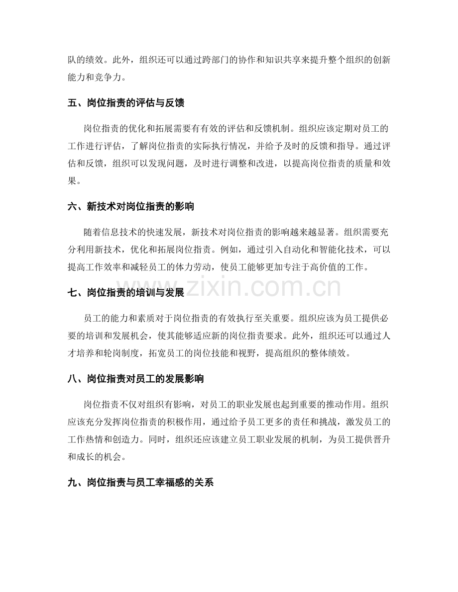 岗位指责的优化和拓展途径探讨.docx_第2页