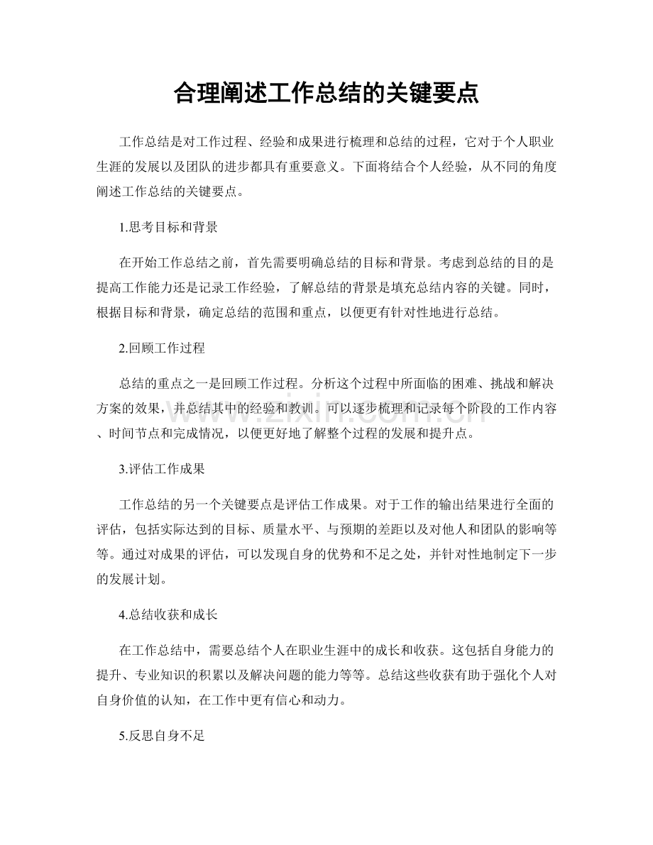 合理阐述工作总结的关键要点.docx_第1页