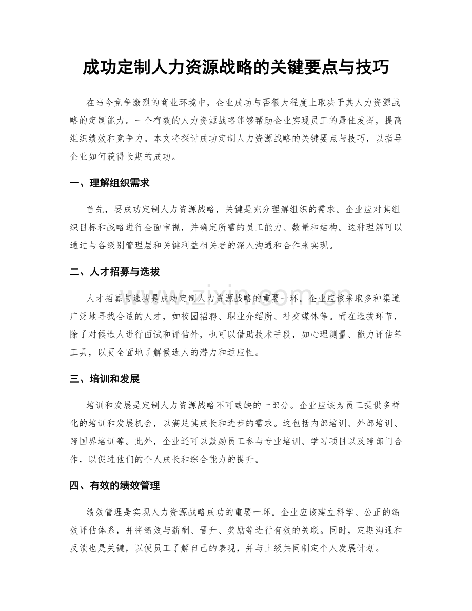 成功定制人力资源战略的关键要点与技巧.docx_第1页