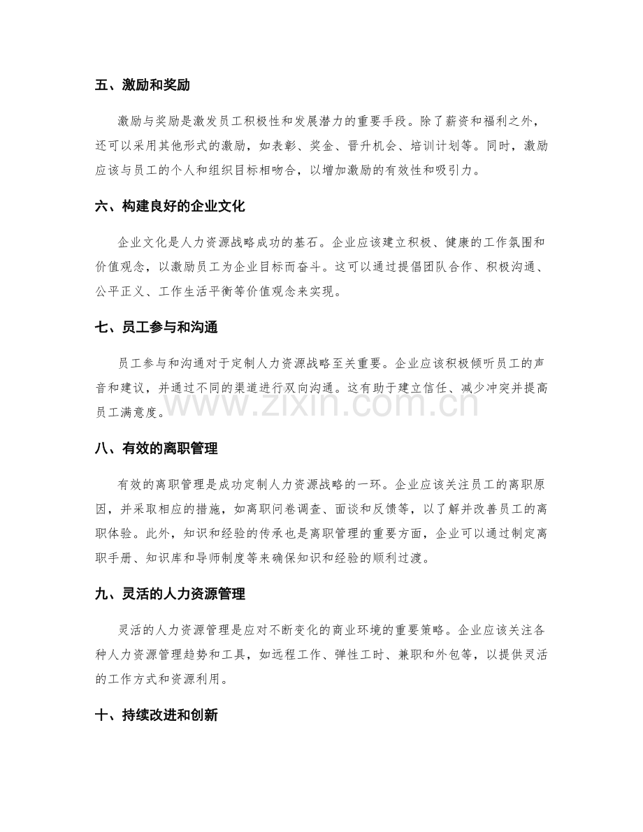 成功定制人力资源战略的关键要点与技巧.docx_第2页