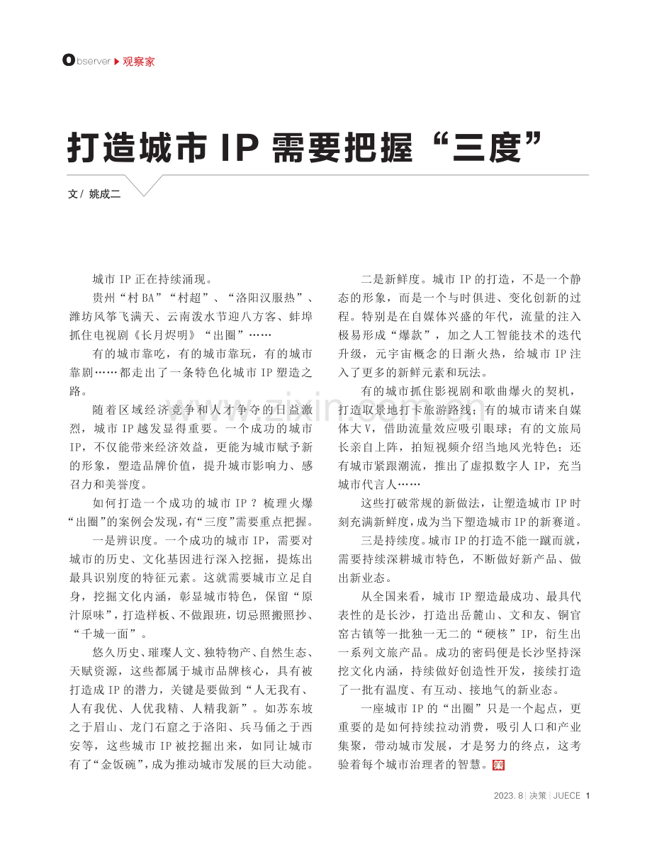 打造城市IP需要把握“三度”.pdf_第1页