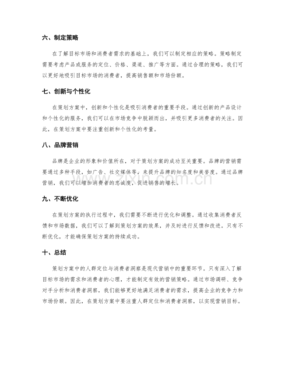 策划方案中的人群定位与消费者洞察.docx_第2页