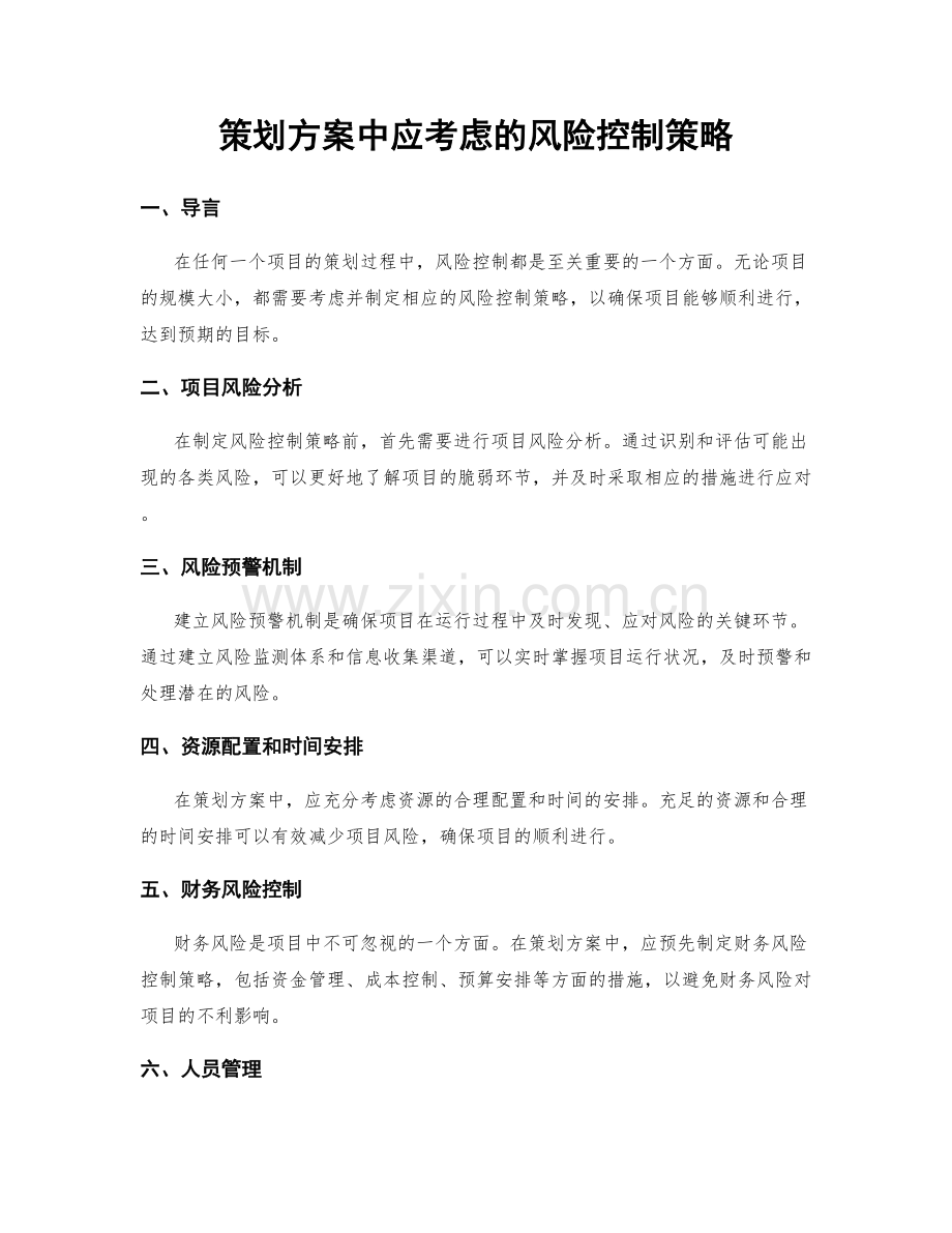 策划方案中应考虑的风险控制策略.docx_第1页