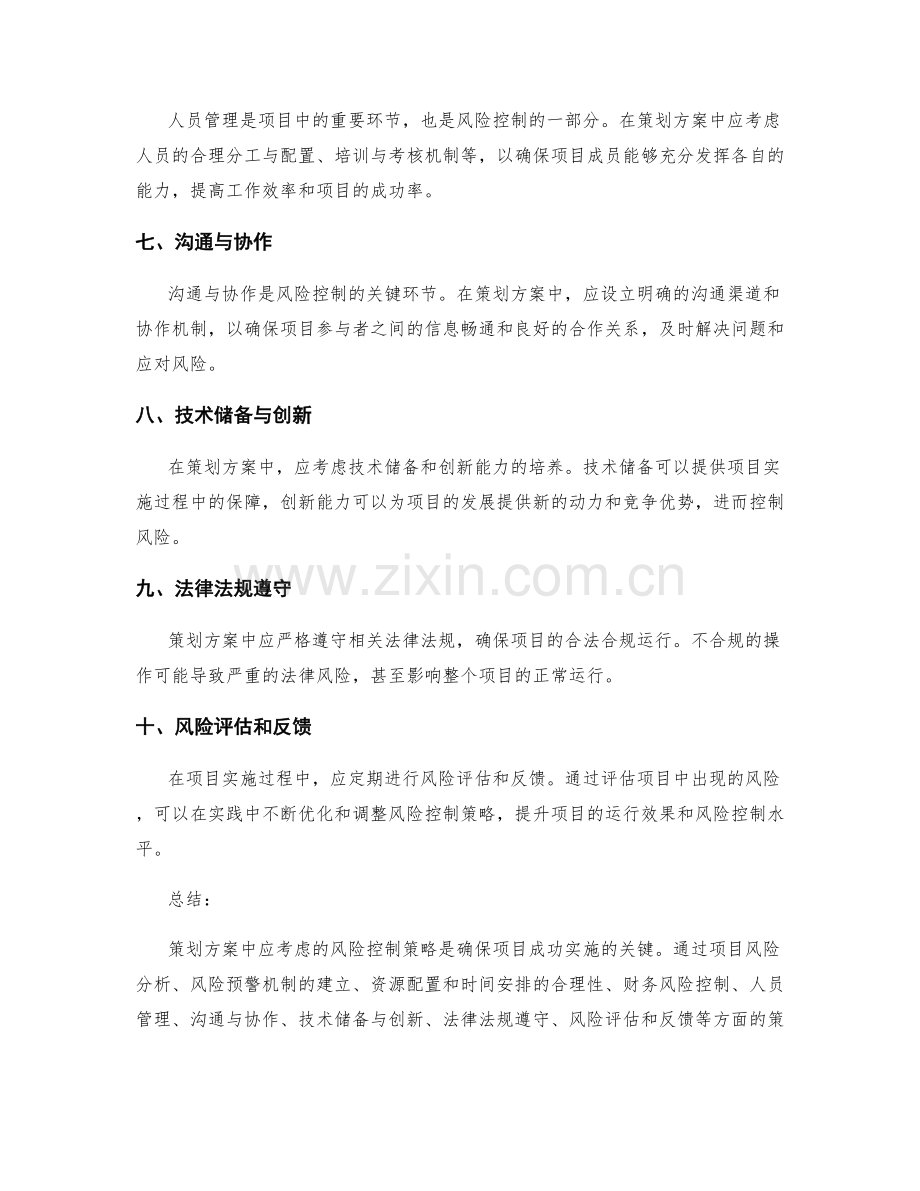 策划方案中应考虑的风险控制策略.docx_第2页