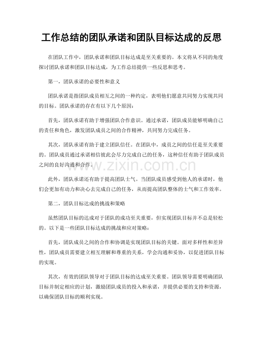 工作总结的团队承诺和团队目标达成的反思.docx_第1页