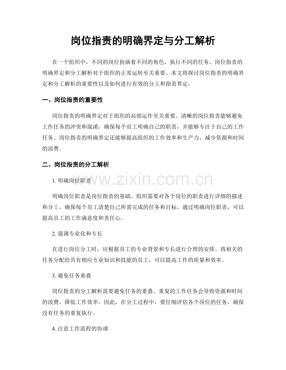 岗位职责的明确界定与分工解析.docx_第1页